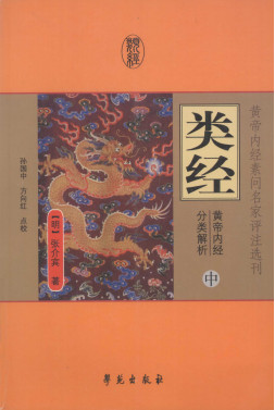 类经：黄帝内经分类解析(中)PDF电子书下载中医教学-中医资料-中医医案-中医针灸-古籍珍本-中医基础-中医经典-中医-名家学术-中医男科-疾病专治-经方论治-名族医药-中医方剂-中药本草-中医拔罐-中医刮痧-推拿按摩-中医内科-中西结合-中医妇科-中医皮肤-中医医话-中医外科-中医儿科-中医儿科-海外中医-特色疗法-中医骨伤-中医四诊-中医养生阁
