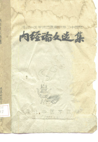 河北中医学院西医离职学习中医班 内经论文选集PDF电子书下载 - 中医养生阁中医教学-中医资料-中医医案-中医针灸-古籍珍本-中医基础-中医经典-中医-名家学术-中医男科-疾病专治-经方论治-名族医药-中医方剂-中药本草-中医拔罐-中医刮痧-推拿按摩-中医内科-中西结合-中医妇科-中医皮肤-中医医话-中医外科-中医儿科-中医儿科-海外中医-特色疗法-中医骨伤-中医四诊-中医养生阁