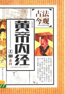 黄帝内经  上PDF电子书下载中医教学-中医资料-中医医案-中医针灸-古籍珍本-中医基础-中医经典-中医-名家学术-中医男科-疾病专治-经方论治-名族医药-中医方剂-中药本草-中医拔罐-中医刮痧-推拿按摩-中医内科-中西结合-中医妇科-中医皮肤-中医医话-中医外科-中医儿科-中医儿科-海外中医-特色疗法-中医骨伤-中医四诊-中医养生阁