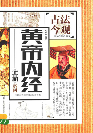 黄帝内经 上PDF电子书下载 - 中医养生阁中医教学-中医资料-中医医案-中医针灸-古籍珍本-中医基础-中医经典-中医-名家学术-中医男科-疾病专治-经方论治-名族医药-中医方剂-中药本草-中医拔罐-中医刮痧-推拿按摩-中医内科-中西结合-中医妇科-中医皮肤-中医医话-中医外科-中医儿科-中医儿科-海外中医-特色疗法-中医骨伤-中医四诊-中医养生阁