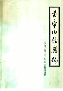 黄帝内经类编PDF电子书下载中医教学-中医资料-中医医案-中医针灸-古籍珍本-中医基础-中医经典-中医-名家学术-中医男科-疾病专治-经方论治-名族医药-中医方剂-中药本草-中医拔罐-中医刮痧-推拿按摩-中医内科-中西结合-中医妇科-中医皮肤-中医医话-中医外科-中医儿科-中医儿科-海外中医-特色疗法-中医骨伤-中医四诊-中医养生阁