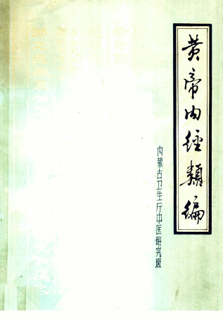 黄帝内经类编PDF电子书下载 - 中医养生阁中医教学-中医资料-中医医案-中医针灸-古籍珍本-中医基础-中医经典-中医-名家学术-中医男科-疾病专治-经方论治-名族医药-中医方剂-中药本草-中医拔罐-中医刮痧-推拿按摩-中医内科-中西结合-中医妇科-中医皮肤-中医医话-中医外科-中医儿科-中医儿科-海外中医-特色疗法-中医骨伤-中医四诊-中医养生阁