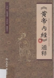 黄帝内经通释PDF电子书下载中医教学-中医资料-中医医案-中医针灸-古籍珍本-中医基础-中医经典-中医-名家学术-中医男科-疾病专治-经方论治-名族医药-中医方剂-中药本草-中医拔罐-中医刮痧-推拿按摩-中医内科-中西结合-中医妇科-中医皮肤-中医医话-中医外科-中医儿科-中医儿科-海外中医-特色疗法-中医骨伤-中医四诊-中医养生阁