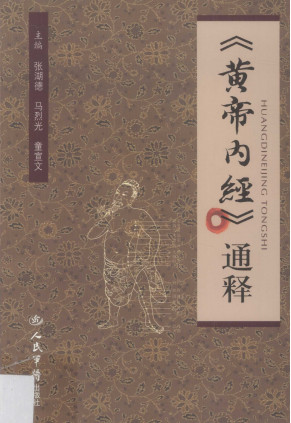 黄帝内经通释PDF电子书下载 - 中医养生阁中医教学-中医资料-中医医案-中医针灸-古籍珍本-中医基础-中医经典-中医-名家学术-中医男科-疾病专治-经方论治-名族医药-中医方剂-中药本草-中医拔罐-中医刮痧-推拿按摩-中医内科-中西结合-中医妇科-中医皮肤-中医医话-中医外科-中医儿科-中医儿科-海外中医-特色疗法-中医骨伤-中医四诊-中医养生阁
