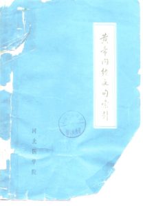黄帝内经文句索引PDF电子书下载中医教学-中医资料-中医医案-中医针灸-古籍珍本-中医基础-中医经典-中医-名家学术-中医男科-疾病专治-经方论治-名族医药-中医方剂-中药本草-中医拔罐-中医刮痧-推拿按摩-中医内科-中西结合-中医妇科-中医皮肤-中医医话-中医外科-中医儿科-中医儿科-海外中医-特色疗法-中医骨伤-中医四诊-中医养生阁