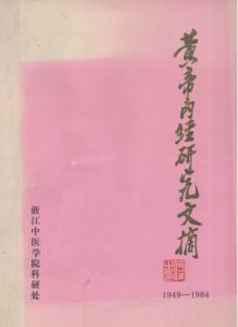黄帝内经研究文摘  1949-1984PDF电子书下载中医教学-中医资料-中医医案-中医针灸-古籍珍本-中医基础-中医经典-中医-名家学术-中医男科-疾病专治-经方论治-名族医药-中医方剂-中药本草-中医拔罐-中医刮痧-推拿按摩-中医内科-中西结合-中医妇科-中医皮肤-中医医话-中医外科-中医儿科-中医儿科-海外中医-特色疗法-中医骨伤-中医四诊-中医养生阁