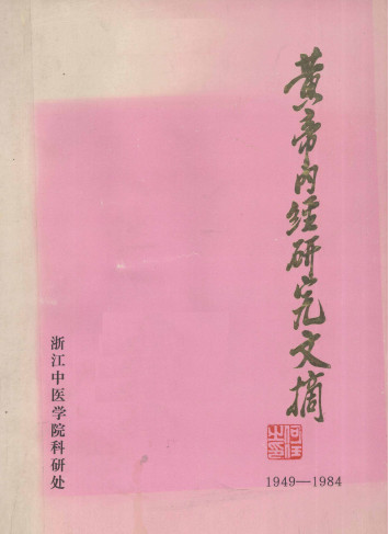 黄帝内经研究文摘 1949-1984PDF电子书下载 - 中医养生阁中医教学-中医资料-中医医案-中医针灸-古籍珍本-中医基础-中医经典-中医-名家学术-中医男科-疾病专治-经方论治-名族医药-中医方剂-中药本草-中医拔罐-中医刮痧-推拿按摩-中医内科-中西结合-中医妇科-中医皮肤-中医医话-中医外科-中医儿科-中医儿科-海外中医-特色疗法-中医骨伤-中医四诊-中医养生阁