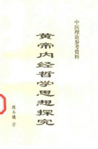 黄帝内经哲学思想探究PDF电子书下载中医教学-中医资料-中医医案-中医针灸-古籍珍本-中医基础-中医经典-中医-名家学术-中医男科-疾病专治-经方论治-名族医药-中医方剂-中药本草-中医拔罐-中医刮痧-推拿按摩-中医内科-中西结合-中医妇科-中医皮肤-中医医话-中医外科-中医儿科-中医儿科-海外中医-特色疗法-中医骨伤-中医四诊-中医养生阁