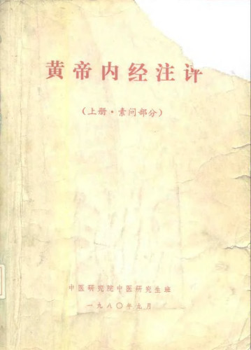 黄帝内经注评 上·素问部分PDF电子书下载 - 中医养生阁中医教学-中医资料-中医医案-中医针灸-古籍珍本-中医基础-中医经典-中医-名家学术-中医男科-疾病专治-经方论治-名族医药-中医方剂-中药本草-中医拔罐-中医刮痧-推拿按摩-中医内科-中西结合-中医妇科-中医皮肤-中医医话-中医外科-中医儿科-中医儿科-海外中医-特色疗法-中医骨伤-中医四诊-中医养生阁