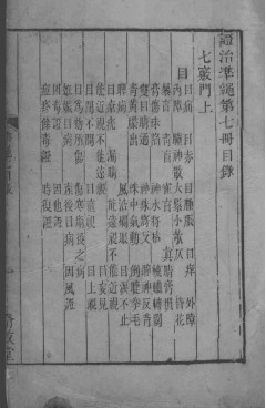 六科证治准绳 7PDF电子书下载 - 中医养生阁中医教学-中医资料-中医医案-中医针灸-古籍珍本-中医基础-中医经典-中医-名家学术-中医男科-疾病专治-经方论治-名族医药-中医方剂-中药本草-中医拔罐-中医刮痧-推拿按摩-中医内科-中西结合-中医妇科-中医皮肤-中医医话-中医外科-中医儿科-中医儿科-海外中医-特色疗法-中医骨伤-中医四诊-中医养生阁