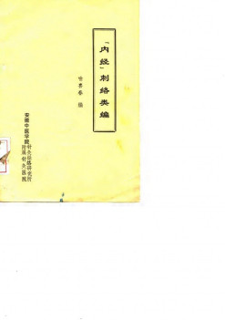 “内经”刺络类编PDF电子书下载 - 中医养生阁中医教学-中医资料-中医医案-中医针灸-古籍珍本-中医基础-中医经典-中医-名家学术-中医男科-疾病专治-经方论治-名族医药-中医方剂-中药本草-中医拔罐-中医刮痧-推拿按摩-中医内科-中西结合-中医妇科-中医皮肤-中医医话-中医外科-中医儿科-中医儿科-海外中医-特色疗法-中医骨伤-中医四诊-中医养生阁