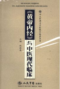 《黄帝内经》与中医现代临床PDF电子书下载中医教学-中医资料-中医医案-中医针灸-古籍珍本-中医基础-中医经典-中医-名家学术-中医男科-疾病专治-经方论治-名族医药-中医方剂-中药本草-中医拔罐-中医刮痧-推拿按摩-中医内科-中西结合-中医妇科-中医皮肤-中医医话-中医外科-中医儿科-中医儿科-海外中医-特色疗法-中医骨伤-中医四诊-中医养生阁