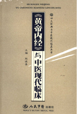《黄帝内经》与中医现代临床PDF电子书下载 - 中医养生阁中医教学-中医资料-中医医案-中医针灸-古籍珍本-中医基础-中医经典-中医-名家学术-中医男科-疾病专治-经方论治-名族医药-中医方剂-中药本草-中医拔罐-中医刮痧-推拿按摩-中医内科-中西结合-中医妇科-中医皮肤-中医医话-中医外科-中医儿科-中医儿科-海外中医-特色疗法-中医骨伤-中医四诊-中医养生阁