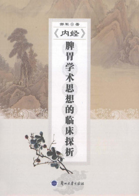 《内经》脾胃学术思想的临床探析PDF电子书下载 - 中医养生阁中医教学-中医资料-中医医案-中医针灸-古籍珍本-中医基础-中医经典-中医-名家学术-中医男科-疾病专治-经方论治-名族医药-中医方剂-中药本草-中医拔罐-中医刮痧-推拿按摩-中医内科-中西结合-中医妇科-中医皮肤-中医医话-中医外科-中医儿科-中医儿科-海外中医-特色疗法-中医骨伤-中医四诊-中医养生阁