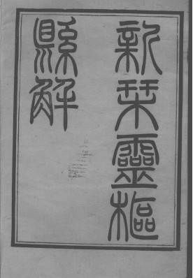 灵枢悬解PDF电子书下载 - 中医养生阁中医教学-中医资料-中医医案-中医针灸-古籍珍本-中医基础-中医经典-中医-名家学术-中医男科-疾病专治-经方论治-名族医药-中医方剂-中药本草-中医拔罐-中医刮痧-推拿按摩-中医内科-中西结合-中医妇科-中医皮肤-中医医话-中医外科-中医儿科-中医儿科-海外中医-特色疗法-中医骨伤-中医四诊-中医养生阁