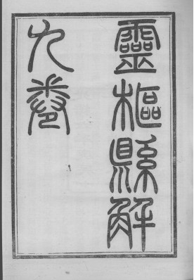 灵枢悬解PDF电子书下载 - 中医养生阁中医教学-中医资料-中医医案-中医针灸-古籍珍本-中医基础-中医经典-中医-名家学术-中医男科-疾病专治-经方论治-名族医药-中医方剂-中药本草-中医拔罐-中医刮痧-推拿按摩-中医内科-中西结合-中医妇科-中医皮肤-中医医话-中医外科-中医儿科-中医儿科-海外中医-特色疗法-中医骨伤-中医四诊-中医养生阁