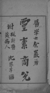 灵素商兑PDF电子书下载中医教学-中医资料-中医医案-中医针灸-古籍珍本-中医基础-中医经典-中医-名家学术-中医男科-疾病专治-经方论治-名族医药-中医方剂-中药本草-中医拔罐-中医刮痧-推拿按摩-中医内科-中西结合-中医妇科-中医皮肤-中医医话-中医外科-中医儿科-中医儿科-海外中医-特色疗法-中医骨伤-中医四诊-中医养生阁