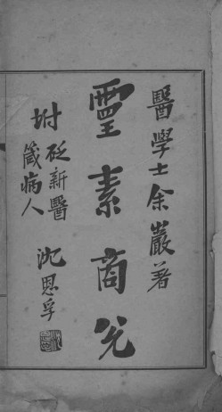 灵素商兑PDF电子书下载 - 中医养生阁中医教学-中医资料-中医医案-中医针灸-古籍珍本-中医基础-中医经典-中医-名家学术-中医男科-疾病专治-经方论治-名族医药-中医方剂-中药本草-中医拔罐-中医刮痧-推拿按摩-中医内科-中西结合-中医妇科-中医皮肤-中医医话-中医外科-中医儿科-中医儿科-海外中医-特色疗法-中医骨伤-中医四诊-中医养生阁