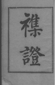 六科证治准绳  1PDF电子书下载中医教学-中医资料-中医医案-中医针灸-古籍珍本-中医基础-中医经典-中医-名家学术-中医男科-疾病专治-经方论治-名族医药-中医方剂-中药本草-中医拔罐-中医刮痧-推拿按摩-中医内科-中西结合-中医妇科-中医皮肤-中医医话-中医外科-中医儿科-中医儿科-海外中医-特色疗法-中医骨伤-中医四诊-中医养生阁