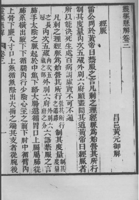 灵枢悬解 卷3-4PDF电子书下载 - 中医养生阁中医教学-中医资料-中医医案-中医针灸-古籍珍本-中医基础-中医经典-中医-名家学术-中医男科-疾病专治-经方论治-名族医药-中医方剂-中药本草-中医拔罐-中医刮痧-推拿按摩-中医内科-中西结合-中医妇科-中医皮肤-中医医话-中医外科-中医儿科-中医儿科-海外中医-特色疗法-中医骨伤-中医四诊-中医养生阁