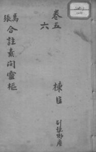 灵枢经 卷5-6PDF电子书下载中医教学-中医资料-中医医案-中医针灸-古籍珍本-中医基础-中医经典-中医-名家学术-中医男科-疾病专治-经方论治-名族医药-中医方剂-中药本草-中医拔罐-中医刮痧-推拿按摩-中医内科-中西结合-中医妇科-中医皮肤-中医医话-中医外科-中医儿科-中医儿科-海外中医-特色疗法-中医骨伤-中医四诊-中医养生阁