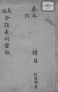 灵枢经 卷5-6PDF电子书下载 - 中医养生阁中医教学-中医资料-中医医案-中医针灸-古籍珍本-中医基础-中医经典-中医-名家学术-中医男科-疾病专治-经方论治-名族医药-中医方剂-中药本草-中医拔罐-中医刮痧-推拿按摩-中医内科-中西结合-中医妇科-中医皮肤-中医医话-中医外科-中医儿科-中医儿科-海外中医-特色疗法-中医骨伤-中医四诊-中医养生阁