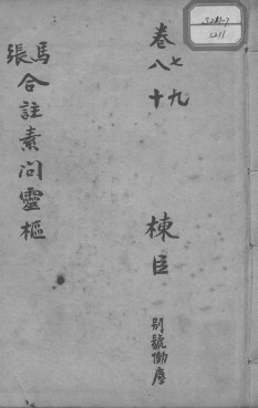 灵枢经 卷7-10PDF电子书下载 - 中医养生阁中医教学-中医资料-中医医案-中医针灸-古籍珍本-中医基础-中医经典-中医-名家学术-中医男科-疾病专治-经方论治-名族医药-中医方剂-中药本草-中医拔罐-中医刮痧-推拿按摩-中医内科-中西结合-中医妇科-中医皮肤-中医医话-中医外科-中医儿科-中医儿科-海外中医-特色疗法-中医骨伤-中医四诊-中医养生阁