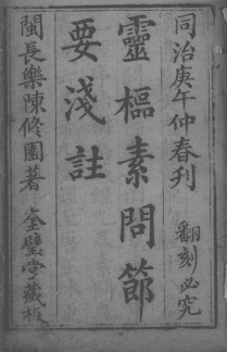 灵枢集注节要浅注PDF电子书下载 - 中医养生阁中医教学-中医资料-中医医案-中医针灸-古籍珍本-中医基础-中医经典-中医-名家学术-中医男科-疾病专治-经方论治-名族医药-中医方剂-中药本草-中医拔罐-中医刮痧-推拿按摩-中医内科-中西结合-中医妇科-中医皮肤-中医医话-中医外科-中医儿科-中医儿科-海外中医-特色疗法-中医骨伤-中医四诊-中医养生阁