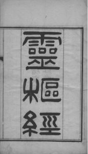 灵枢经  卷1PDF电子书下载中医教学-中医资料-中医医案-中医针灸-古籍珍本-中医基础-中医经典-中医-名家学术-中医男科-疾病专治-经方论治-名族医药-中医方剂-中药本草-中医拔罐-中医刮痧-推拿按摩-中医内科-中西结合-中医妇科-中医皮肤-中医医话-中医外科-中医儿科-中医儿科-海外中医-特色疗法-中医骨伤-中医四诊-中医养生阁