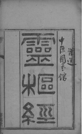 灵枢经 卷1-2PDF电子书下载 - 中医养生阁中医教学-中医资料-中医医案-中医针灸-古籍珍本-中医基础-中医经典-中医-名家学术-中医男科-疾病专治-经方论治-名族医药-中医方剂-中药本草-中医拔罐-中医刮痧-推拿按摩-中医内科-中西结合-中医妇科-中医皮肤-中医医话-中医外科-中医儿科-中医儿科-海外中医-特色疗法-中医骨伤-中医四诊-中医养生阁