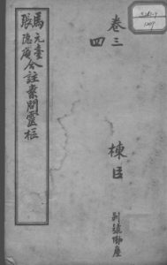 灵枢经  卷3-4PDF电子书下载中医教学-中医资料-中医医案-中医针灸-古籍珍本-中医基础-中医经典-中医-名家学术-中医男科-疾病专治-经方论治-名族医药-中医方剂-中药本草-中医拔罐-中医刮痧-推拿按摩-中医内科-中西结合-中医妇科-中医皮肤-中医医话-中医外科-中医儿科-中医儿科-海外中医-特色疗法-中医骨伤-中医四诊-中医养生阁