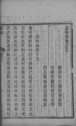 灵枢经 卷3-4PDF电子书下载 - 中医养生阁中医教学-中医资料-中医医案-中医针灸-古籍珍本-中医基础-中医经典-中医-名家学术-中医男科-疾病专治-经方论治-名族医药-中医方剂-中药本草-中医拔罐-中医刮痧-推拿按摩-中医内科-中西结合-中医妇科-中医皮肤-中医医话-中医外科-中医儿科-中医儿科-海外中医-特色疗法-中医骨伤-中医四诊-中医养生阁