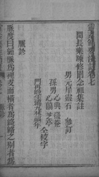 灵枢集注节要浅注 卷7-8PDF电子书下载 - 中医养生阁中医教学-中医资料-中医医案-中医针灸-古籍珍本-中医基础-中医经典-中医-名家学术-中医男科-疾病专治-经方论治-名族医药-中医方剂-中药本草-中医拔罐-中医刮痧-推拿按摩-中医内科-中西结合-中医妇科-中医皮肤-中医医话-中医外科-中医儿科-中医儿科-海外中医-特色疗法-中医骨伤-中医四诊-中医养生阁