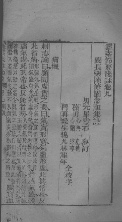 灵枢集注节要浅注 卷9-10PDF电子书下载 - 中医养生阁中医教学-中医资料-中医医案-中医针灸-古籍珍本-中医基础-中医经典-中医-名家学术-中医男科-疾病专治-经方论治-名族医药-中医方剂-中药本草-中医拔罐-中医刮痧-推拿按摩-中医内科-中西结合-中医妇科-中医皮肤-中医医话-中医外科-中医儿科-中医儿科-海外中医-特色疗法-中医骨伤-中医四诊-中医养生阁