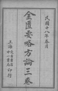 金匮要略方论 3卷PDF电子书下载中医教学-中医资料-中医医案-中医针灸-古籍珍本-中医基础-中医经典-中医-名家学术-中医男科-疾病专治-经方论治-名族医药-中医方剂-中药本草-中医拔罐-中医刮痧-推拿按摩-中医内科-中西结合-中医妇科-中医皮肤-中医医话-中医外科-中医儿科-中医儿科-海外中医-特色疗法-中医骨伤-中医四诊-中医养生阁