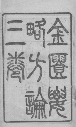 金匮要略方论 卷上PDF电子书下载 - 中医养生阁中医教学-中医资料-中医医案-中医针灸-古籍珍本-中医基础-中医经典-中医-名家学术-中医男科-疾病专治-经方论治-名族医药-中医方剂-中药本草-中医拔罐-中医刮痧-推拿按摩-中医内科-中西结合-中医妇科-中医皮肤-中医医话-中医外科-中医儿科-中医儿科-海外中医-特色疗法-中医骨伤-中医四诊-中医养生阁