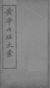 黄帝内经太素卷八  经脉之一PDF电子书下载中医教学-中医资料-中医医案-中医针灸-古籍珍本-中医基础-中医经典-中医-名家学术-中医男科-疾病专治-经方论治-名族医药-中医方剂-中药本草-中医拔罐-中医刮痧-推拿按摩-中医内科-中西结合-中医妇科-中医皮肤-中医医话-中医外科-中医儿科-中医儿科-海外中医-特色疗法-中医骨伤-中医四诊-中医养生阁