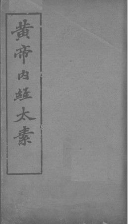 黄帝内经太素卷八 经脉之一PDF电子书下载 - 中医养生阁中医教学-中医资料-中医医案-中医针灸-古籍珍本-中医基础-中医经典-中医-名家学术-中医男科-疾病专治-经方论治-名族医药-中医方剂-中药本草-中医拔罐-中医刮痧-推拿按摩-中医内科-中西结合-中医妇科-中医皮肤-中医医话-中医外科-中医儿科-中医儿科-海外中医-特色疗法-中医骨伤-中医四诊-中医养生阁