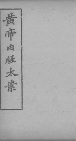 黄帝内经太素卷二十七、卷二十八、卷二十九、卷三十PDF电子书下载 - 中医养生阁中医教学-中医资料-中医医案-中医针灸-古籍珍本-中医基础-中医经典-中医-名家学术-中医男科-疾病专治-经方论治-名族医药-中医方剂-中药本草-中医拔罐-中医刮痧-推拿按摩-中医内科-中西结合-中医妇科-中医皮肤-中医医话-中医外科-中医儿科-中医儿科-海外中医-特色疗法-中医骨伤-中医四诊-中医养生阁