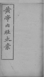 黄帝内经太素卷二十三、卷二十四、卷二十五、卷二十六PDF电子书下载中医教学-中医资料-中医医案-中医针灸-古籍珍本-中医基础-中医经典-中医-名家学术-中医男科-疾病专治-经方论治-名族医药-中医方剂-中药本草-中医拔罐-中医刮痧-推拿按摩-中医内科-中西结合-中医妇科-中医皮肤-中医医话-中医外科-中医儿科-中医儿科-海外中医-特色疗法-中医骨伤-中医四诊-中医养生阁