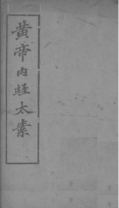 黄帝内经太素卷九 经脉之二PDF电子书下载中医教学-中医资料-中医医案-中医针灸-古籍珍本-中医基础-中医经典-中医-名家学术-中医男科-疾病专治-经方论治-名族医药-中医方剂-中药本草-中医拔罐-中医刮痧-推拿按摩-中医内科-中西结合-中医妇科-中医皮肤-中医医话-中医外科-中医儿科-中医儿科-海外中医-特色疗法-中医骨伤-中医四诊-中医养生阁