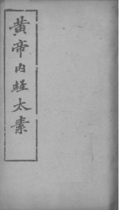 黄帝内经太素卷十四、卷十五、卷十九、卷二十二PDF电子书下载中医教学-中医资料-中医医案-中医针灸-古籍珍本-中医基础-中医经典-中医-名家学术-中医男科-疾病专治-经方论治-名族医药-中医方剂-中药本草-中医拔罐-中医刮痧-推拿按摩-中医内科-中西结合-中医妇科-中医皮肤-中医医话-中医外科-中医儿科-中医儿科-海外中医-特色疗法-中医骨伤-中医四诊-中医养生阁