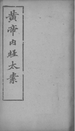 黄帝内经太素卷十四、卷十五、卷十九、卷二十二PDF电子书下载 - 中医养生阁中医教学-中医资料-中医医案-中医针灸-古籍珍本-中医基础-中医经典-中医-名家学术-中医男科-疾病专治-经方论治-名族医药-中医方剂-中药本草-中医拔罐-中医刮痧-推拿按摩-中医内科-中西结合-中医妇科-中医皮肤-中医医话-中医外科-中医儿科-中医儿科-海外中医-特色疗法-中医骨伤-中医四诊-中医养生阁