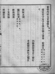 黄帝内经太素  卷9-11PDF电子书下载中医教学-中医资料-中医医案-中医针灸-古籍珍本-中医基础-中医经典-中医-名家学术-中医男科-疾病专治-经方论治-名族医药-中医方剂-中药本草-中医拔罐-中医刮痧-推拿按摩-中医内科-中西结合-中医妇科-中医皮肤-中医医话-中医外科-中医儿科-中医儿科-海外中医-特色疗法-中医骨伤-中医四诊-中医养生阁
