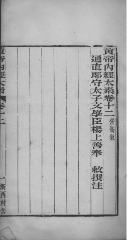 黄帝内经太素 卷12-14PDF电子书下载 - 中医养生阁中医教学-中医资料-中医医案-中医针灸-古籍珍本-中医基础-中医经典-中医-名家学术-中医男科-疾病专治-经方论治-名族医药-中医方剂-中药本草-中医拔罐-中医刮痧-推拿按摩-中医内科-中西结合-中医妇科-中医皮肤-中医医话-中医外科-中医儿科-中医儿科-海外中医-特色疗法-中医骨伤-中医四诊-中医养生阁