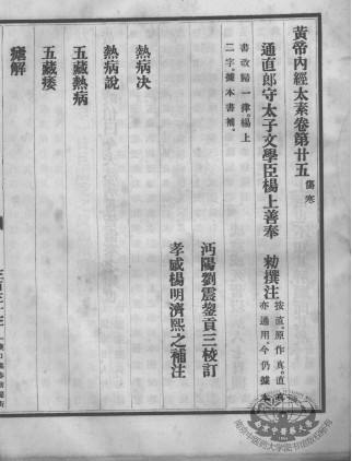 黄帝内经太素 卷25-卷27PDF电子书下载 - 中医养生阁中医教学-中医资料-中医医案-中医针灸-古籍珍本-中医基础-中医经典-中医-名家学术-中医男科-疾病专治-经方论治-名族医药-中医方剂-中药本草-中医拔罐-中医刮痧-推拿按摩-中医内科-中西结合-中医妇科-中医皮肤-中医医话-中医外科-中医儿科-中医儿科-海外中医-特色疗法-中医骨伤-中医四诊-中医养生阁
