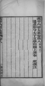 黄帝内经太素 卷8-11PDF电子书下载中医教学-中医资料-中医医案-中医针灸-古籍珍本-中医基础-中医经典-中医-名家学术-中医男科-疾病专治-经方论治-名族医药-中医方剂-中药本草-中医拔罐-中医刮痧-推拿按摩-中医内科-中西结合-中医妇科-中医皮肤-中医医话-中医外科-中医儿科-中医儿科-海外中医-特色疗法-中医骨伤-中医四诊-中医养生阁