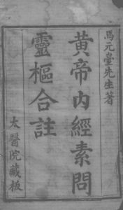 黄帝内经素问灵枢注证发微PDF电子书下载中医教学-中医资料-中医医案-中医针灸-古籍珍本-中医基础-中医经典-中医-名家学术-中医男科-疾病专治-经方论治-名族医药-中医方剂-中药本草-中医拔罐-中医刮痧-推拿按摩-中医内科-中西结合-中医妇科-中医皮肤-中医医话-中医外科-中医儿科-中医儿科-海外中医-特色疗法-中医骨伤-中医四诊-中医养生阁