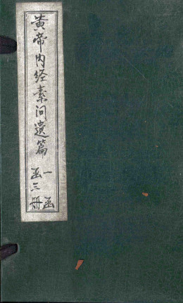 黄帝内经素问遗篇 卷八至十二PDF电子书下载 - 中医养生阁中医教学-中医资料-中医医案-中医针灸-古籍珍本-中医基础-中医经典-中医-名家学术-中医男科-疾病专治-经方论治-名族医药-中医方剂-中药本草-中医拔罐-中医刮痧-推拿按摩-中医内科-中西结合-中医妇科-中医皮肤-中医医话-中医外科-中医儿科-中医儿科-海外中医-特色疗法-中医骨伤-中医四诊-中医养生阁