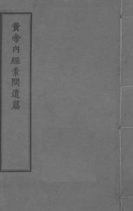 黄帝内经素问遗篇 卷1PDF电子书下载中医教学-中医资料-中医医案-中医针灸-古籍珍本-中医基础-中医经典-中医-名家学术-中医男科-疾病专治-经方论治-名族医药-中医方剂-中药本草-中医拔罐-中医刮痧-推拿按摩-中医内科-中西结合-中医妇科-中医皮肤-中医医话-中医外科-中医儿科-中医儿科-海外中医-特色疗法-中医骨伤-中医四诊-中医养生阁